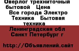 Оверлог трехниточный, бытовой › Цена ­ 2 800 - Все города Электро-Техника » Бытовая техника   . Ленинградская обл.,Санкт-Петербург г.